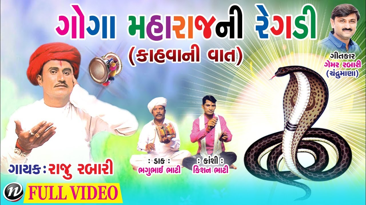 ગોગા મહારાજ ની રેગડી (કહાવાની વાત  ) | Gujarati Regadi 2018 | Raju Rabari | Full Video