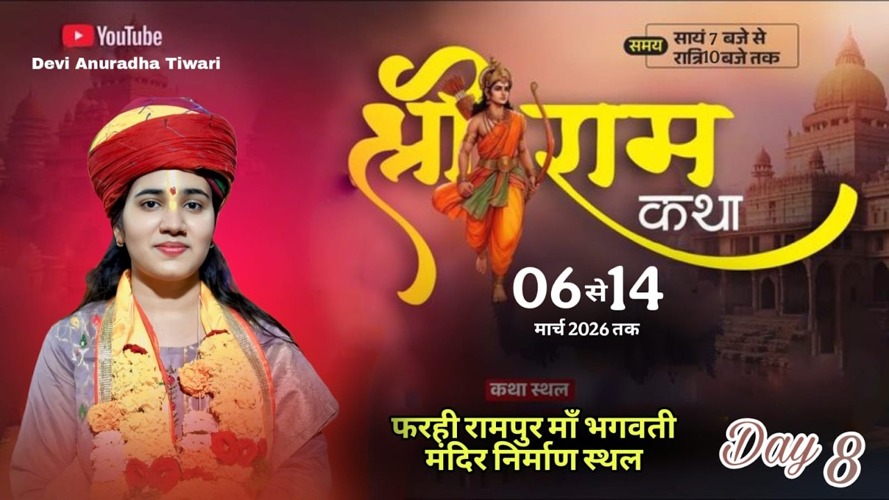 LIVE 🔴DAY- 08।। श्री राम कथा  ॥ देवी अनुराधा तिवारी जी ll फरही रामपुर माँ भगवती मंदिर निर्माण स्थल