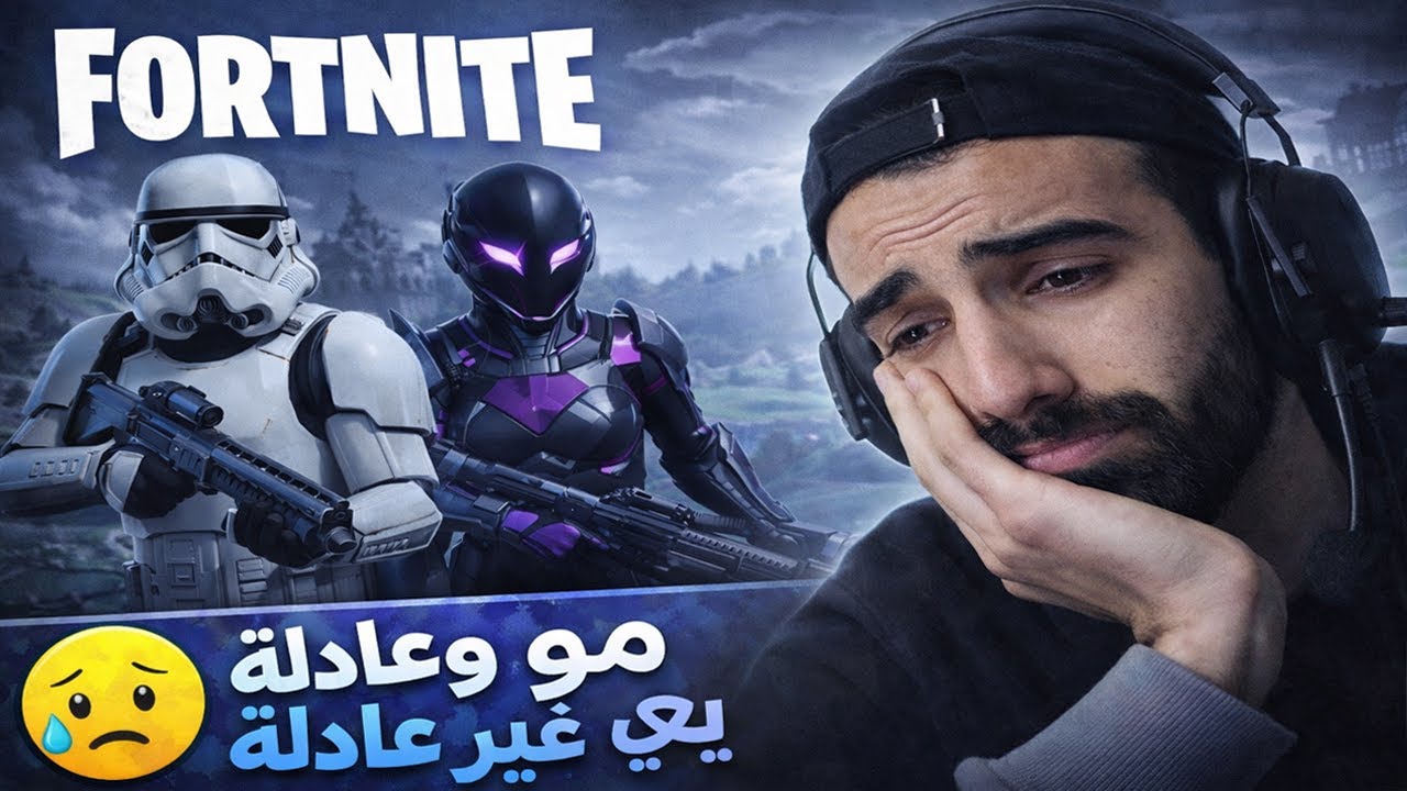 اللعبة مو عادلة | دعست الكل وبل أخير صدمة !! fortnite