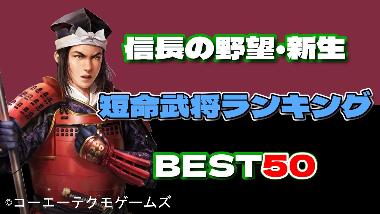若くして散った短命武将ランキングBEST50【信長の野望・新生】