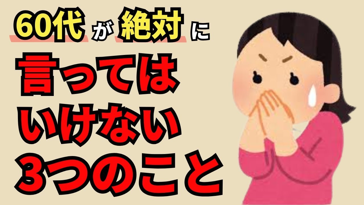60代が絶対に口にしてはいけない3つのこと