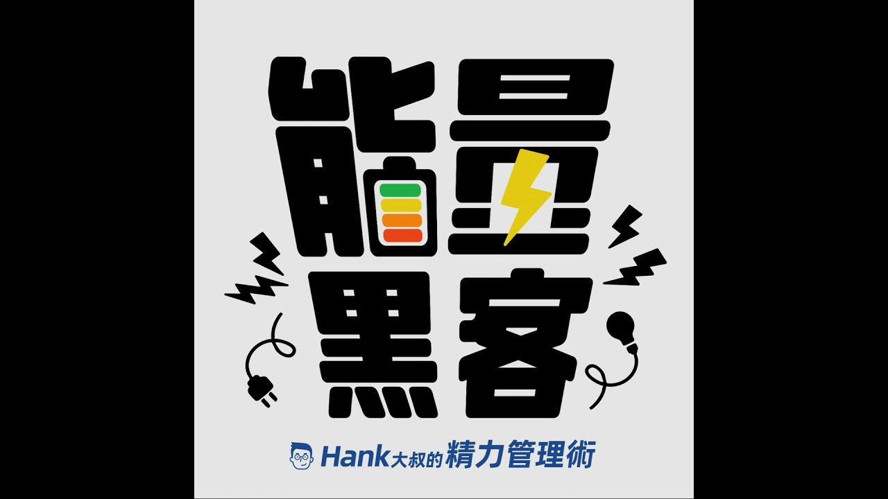 內耗怎麼停？先抽離，再復盤：把情緒變成行動｜能量黑客S2EP9