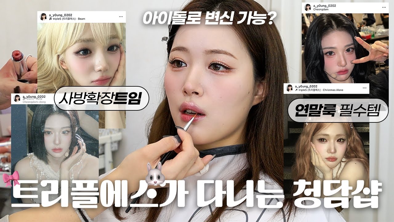 요즘 추구미로 앨범에 하나씩 저장해 놓는 🐰🎀트리플에스 담당쌤께 메이크업 받고 왔어요! #청담샵 #조이187