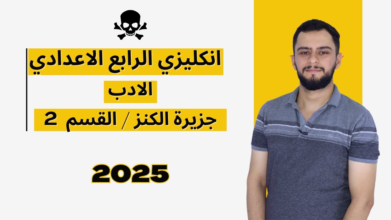 انكليزي الرابع الاعدادي _ الادب _ جزيرة الكنز القسم الثاني 2 _ 2025