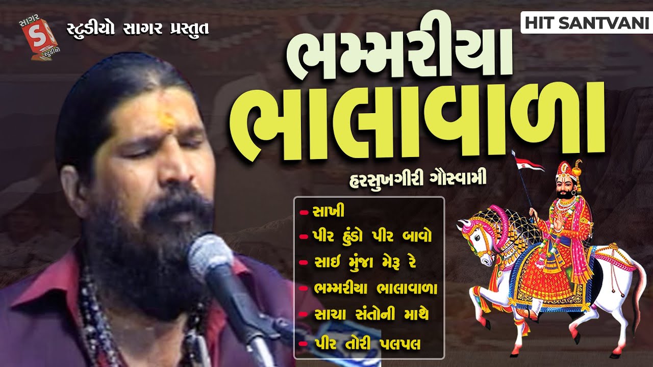 Ramdevpir Na Bhajan || Harsukhgiri Goswami || Bhammariya Bhala Vada || Prachi Bhajan Santvani Ni Moj