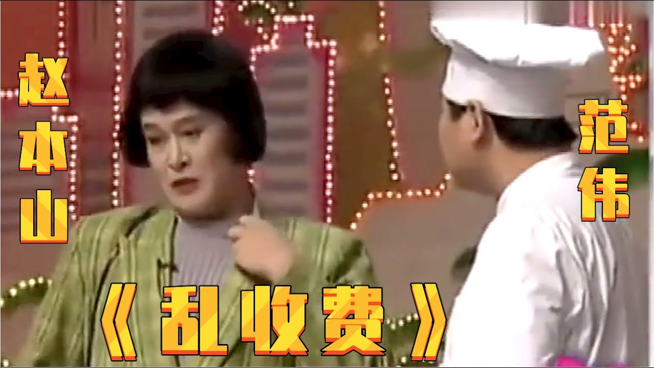 小品《乱收费》: 赵本山范伟经典小品, 没上春晚太可惜了, 你保证没看过!【春晚精彩合集】