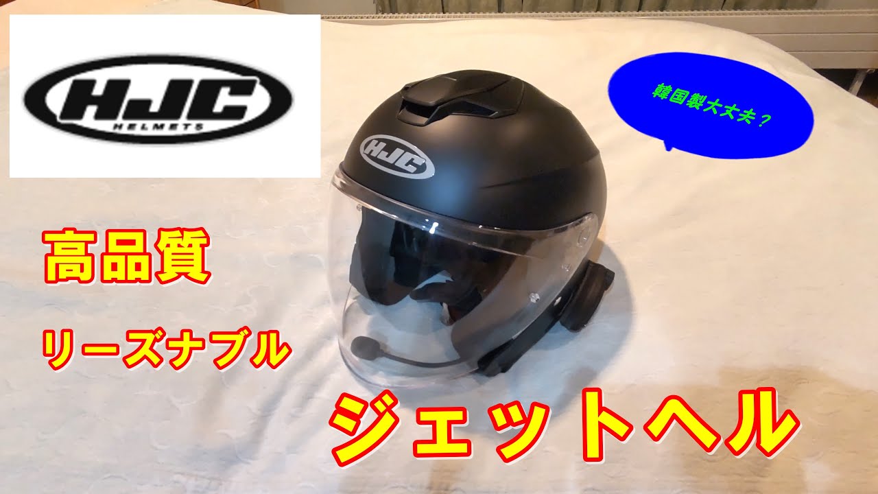HJCジェットヘルメット　i30  開封動画