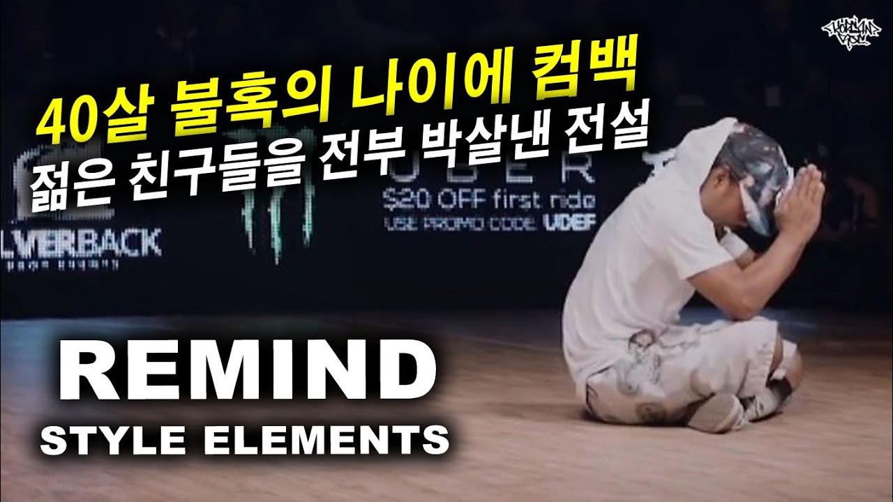 40살에 컴백해서 요즘 친구들 모두 박살내버린 미친 전설. REMIND (Style Elements) 2016 Silverback Championship. // KoreanRoc.