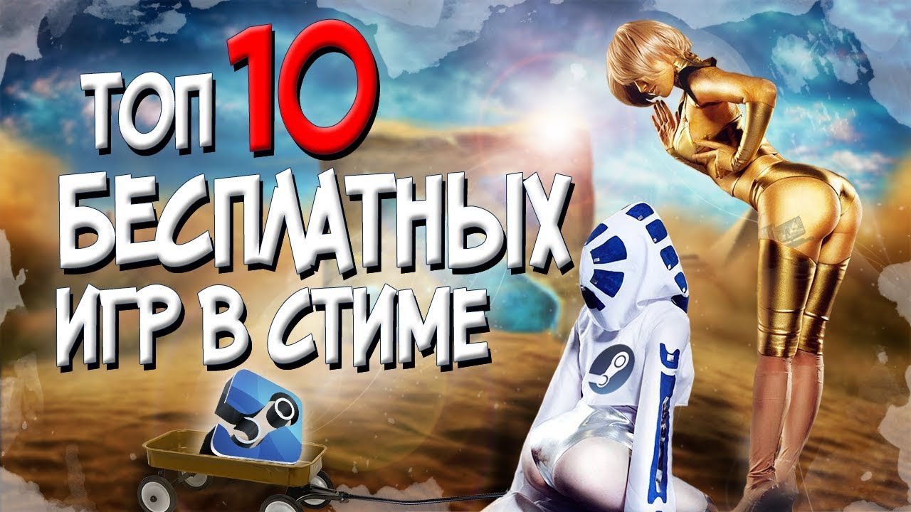 ТОП 10 БЕСПЛАТНЫХ ИГР В СТИМЕ! САМЫЕ ТОПОВЫЕ ИГРЫ В STEAM! 2017