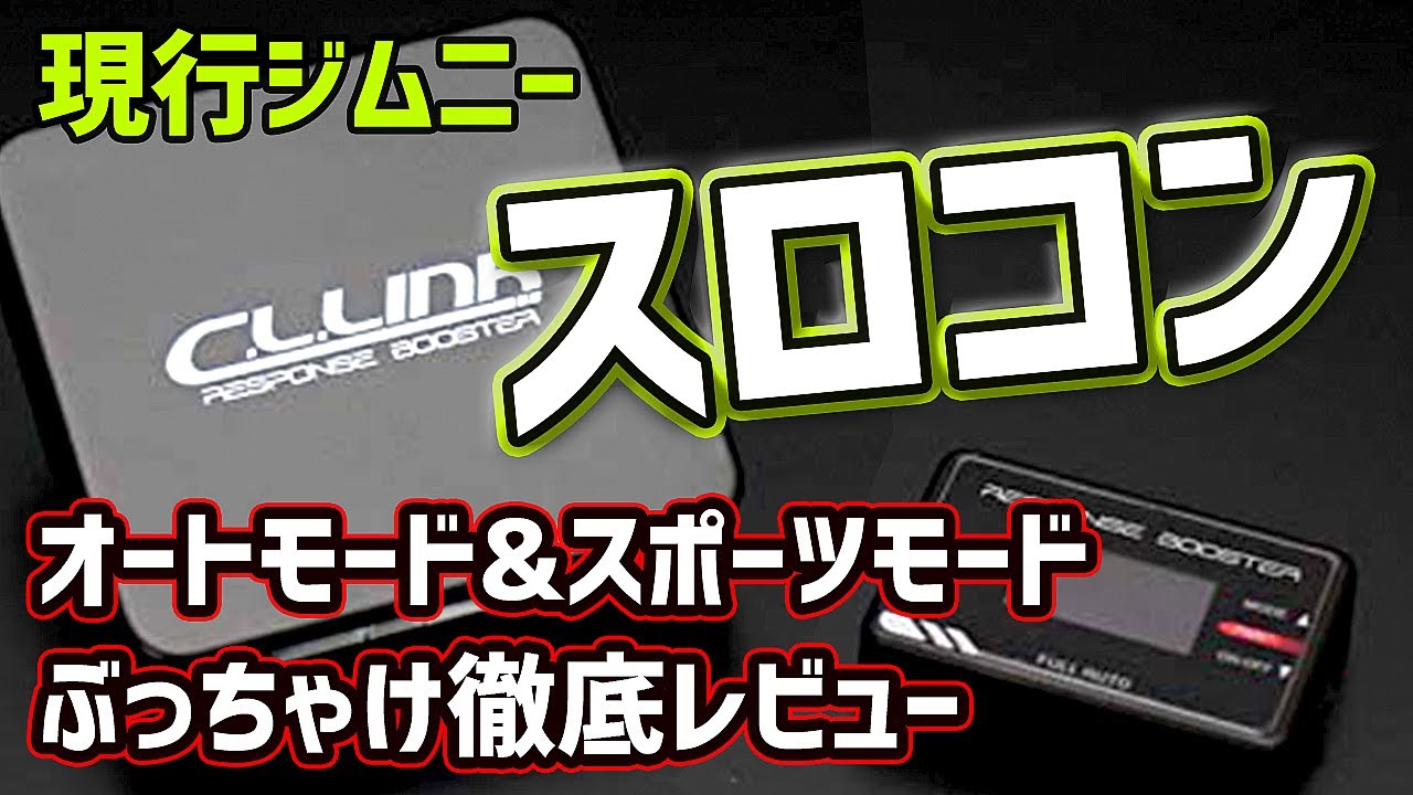 【シーエルリンクのスロコン②】現行ジムニーが快適に。全モード徹底レビュー！