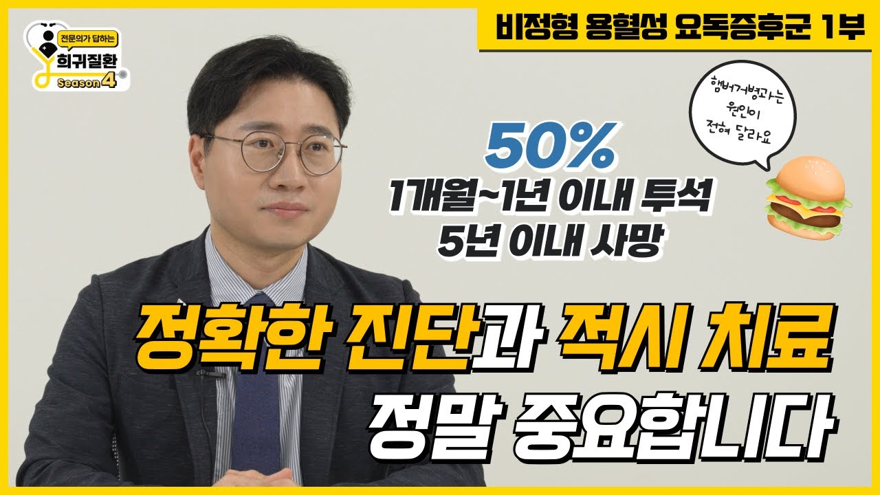 이름부터 길고 어려운 병, 제대로 알고 빠르게 치료 받아야 해요 - 비정형 용혈성 요독증후군 1부