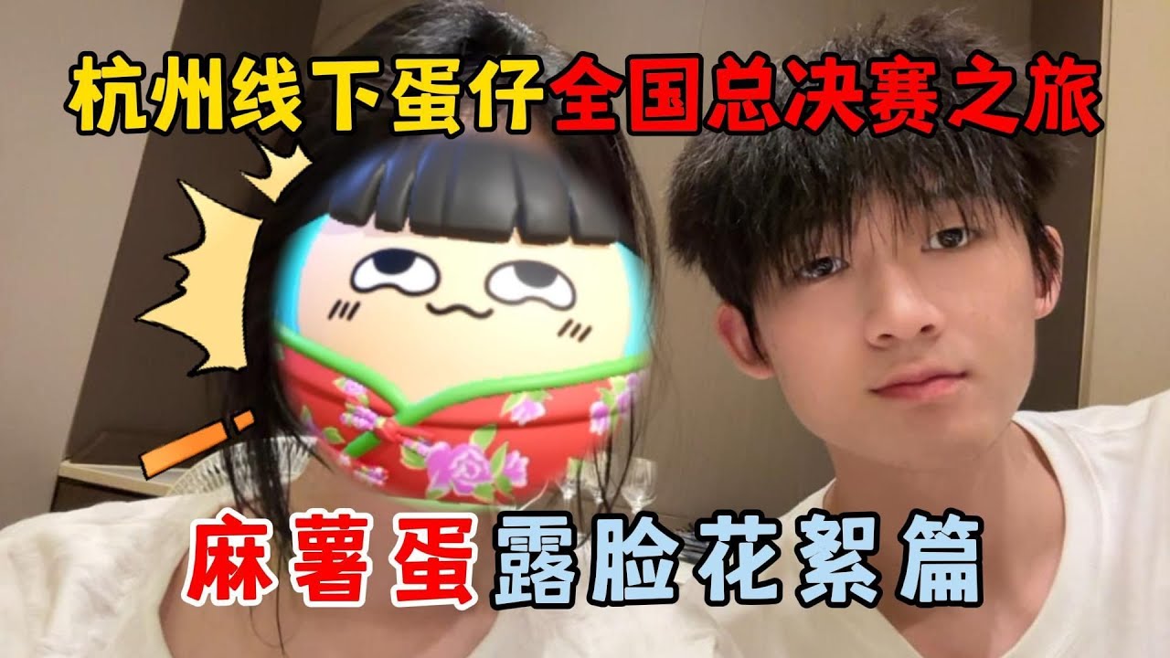 蛋仔派对：杭州线下蛋仔全国总决赛之旅，麻薯蛋露脸花絮篇！