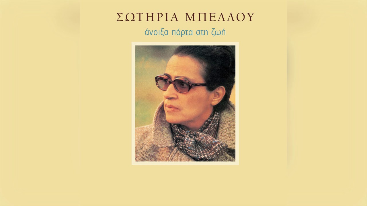 Σωτηρία Μπέλλου - Ο γεροντόμαγκας - Official Audio Release