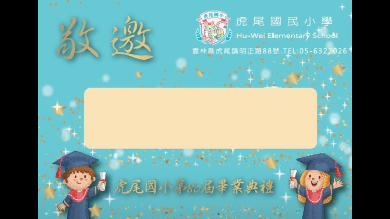 2025年雲林縣虎尾國民小學第80屆畢業典禮