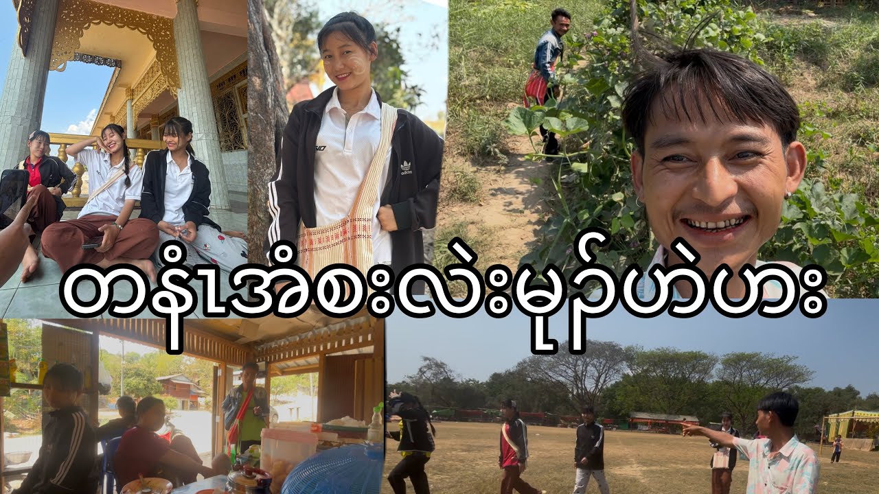 တနံၤအံၤစးလဲးမုၣ်ဟဲလိၣ်ကွဲလၢ(Mying gyi ngu)😍