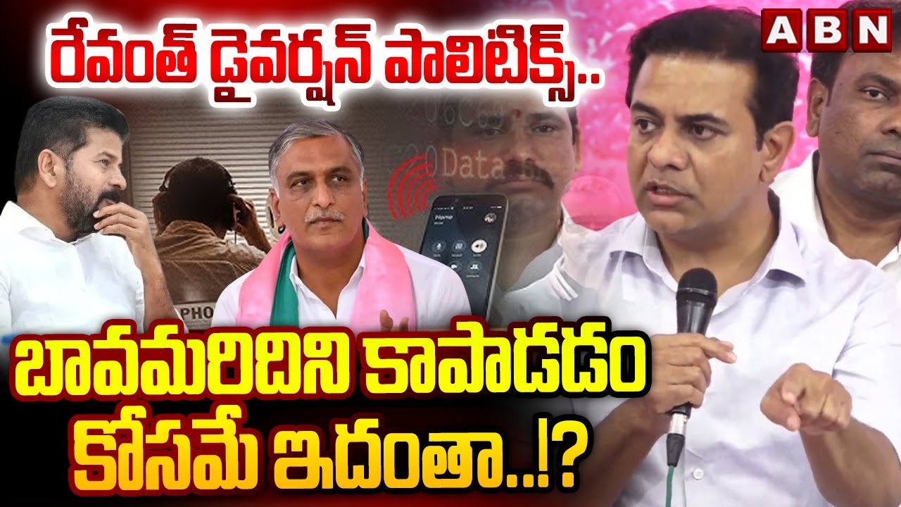 రేవంత్ డైవర్షన్ పాలిటిక్స్.. బావమరిదిని కాపాడడం కోసమే ఇదంతా..!? || KTR Comments On CM Revanth Reddy