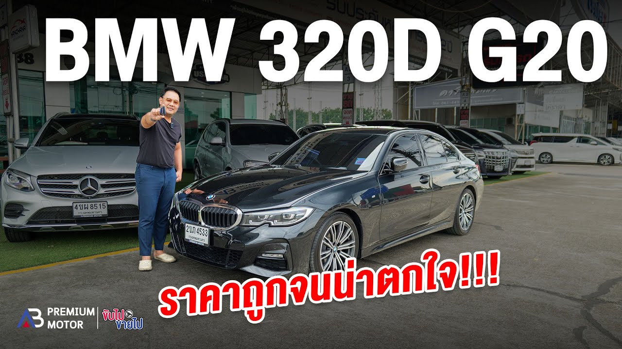 ทำไม? BMW 320d M-Sport G20 ราคาถูกจนน่าตกใจ ในช่วงนี้ ตลาดมือสองกำลังจะพังหรือป่าว?
