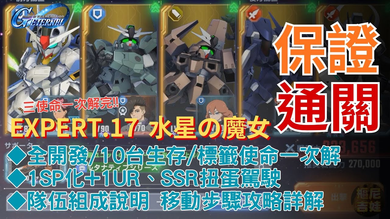 《SD鋼彈G世代永恆》永恆之路 EXPERT.17 水星魔女｜全開發/10台生存/標籤任務｜1SP化｜1UR、SSR扭蛋駕駛｜任務艦｜エタロード エキスパート｜開発縛り 全員生存 GUND-ARM縛り