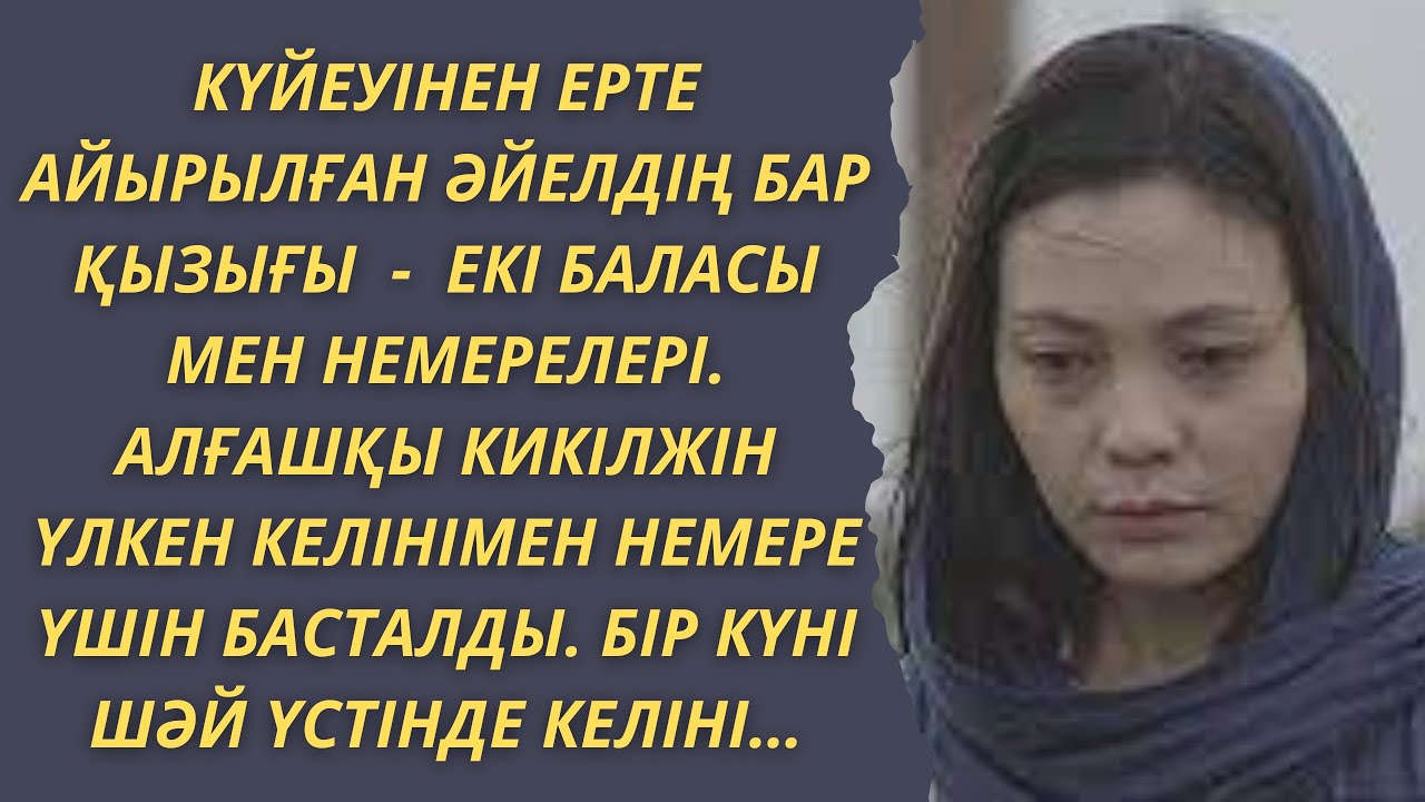 ЖАП-ЖАҢА, ӘСЕРЛІ, ОЙ САЛАРЛЫҚ ӘҢГІМЕ! НЕМЕРЕ/Д.Ахметова. Аудиокітап. Аудиоәңгіме
