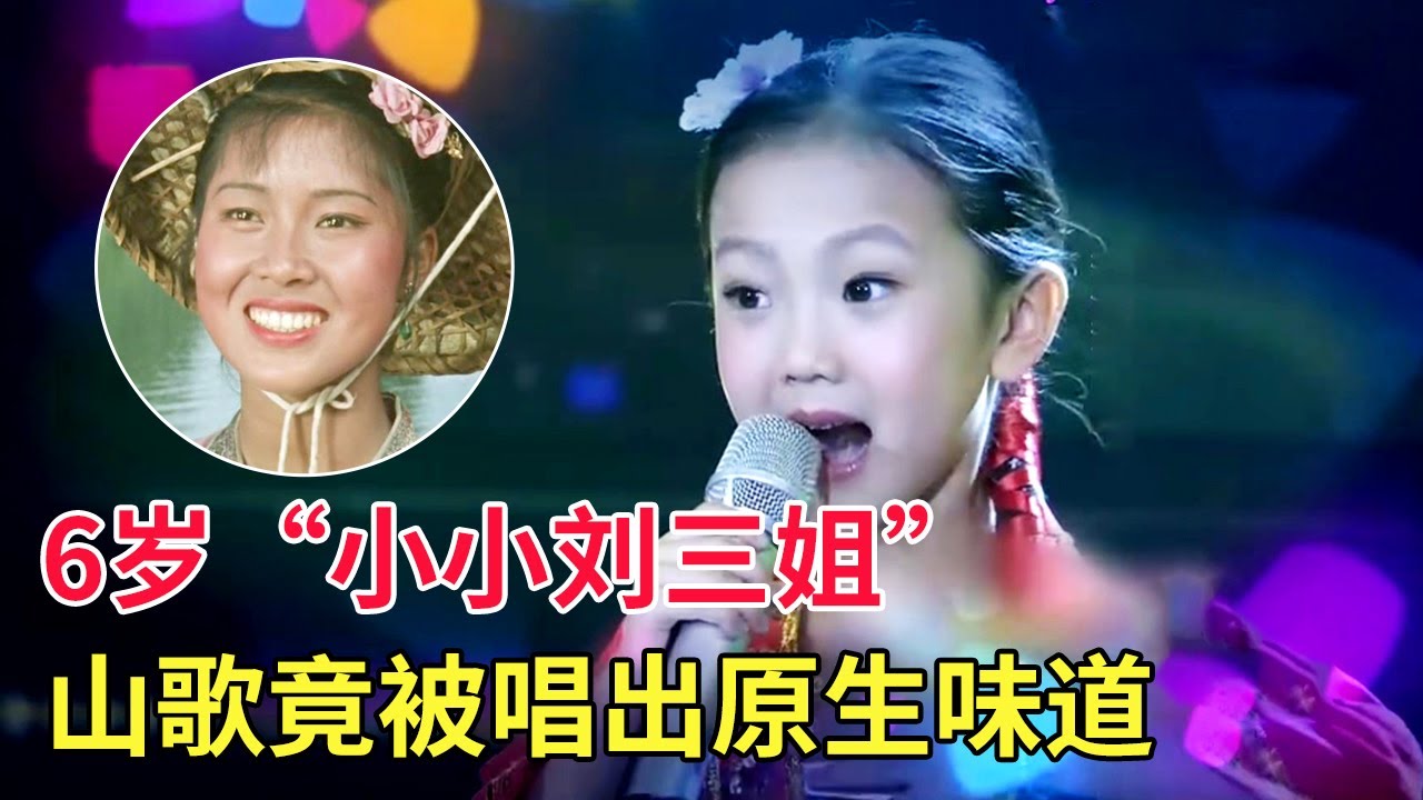 不愧是“小小刘三姐”!《山歌好比春江水》竟被6岁姑娘唱出原唱味道,空灵嗓音令人沉醉【家有大明星】