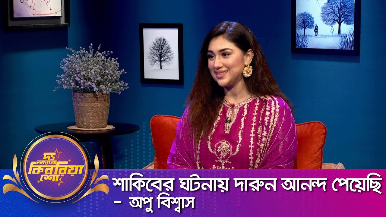 অপু বিশ্বাস ।। 