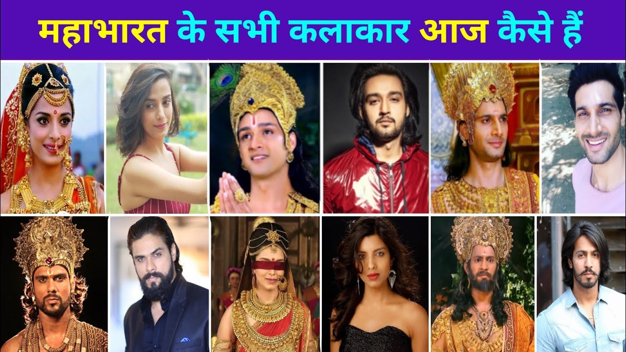 महाभारत(2013) के सभी कलाकार | Mahabharat all cast then and now