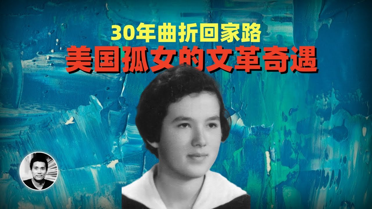 红色梦魇：美国孤女的文革奇遇（韩秀）