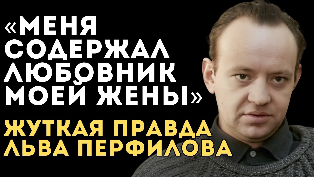 Предательство 2 Жён, Алкоголизм И Нищета: Печальная Судьба Льва Перфилова