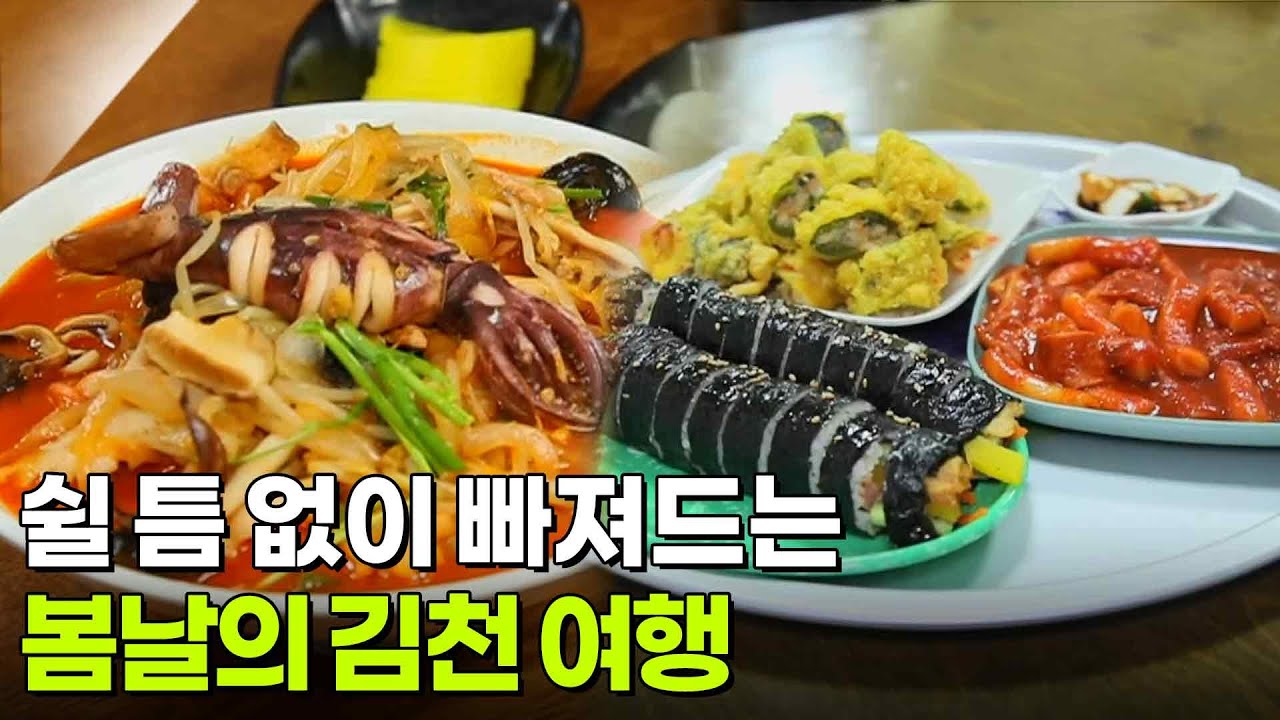 장PD의 AI 여행기 : 쉴 틈 없이 빠져드는 봄날의 김천 여행 [2TV 생생정보] | KBS 260312 방송