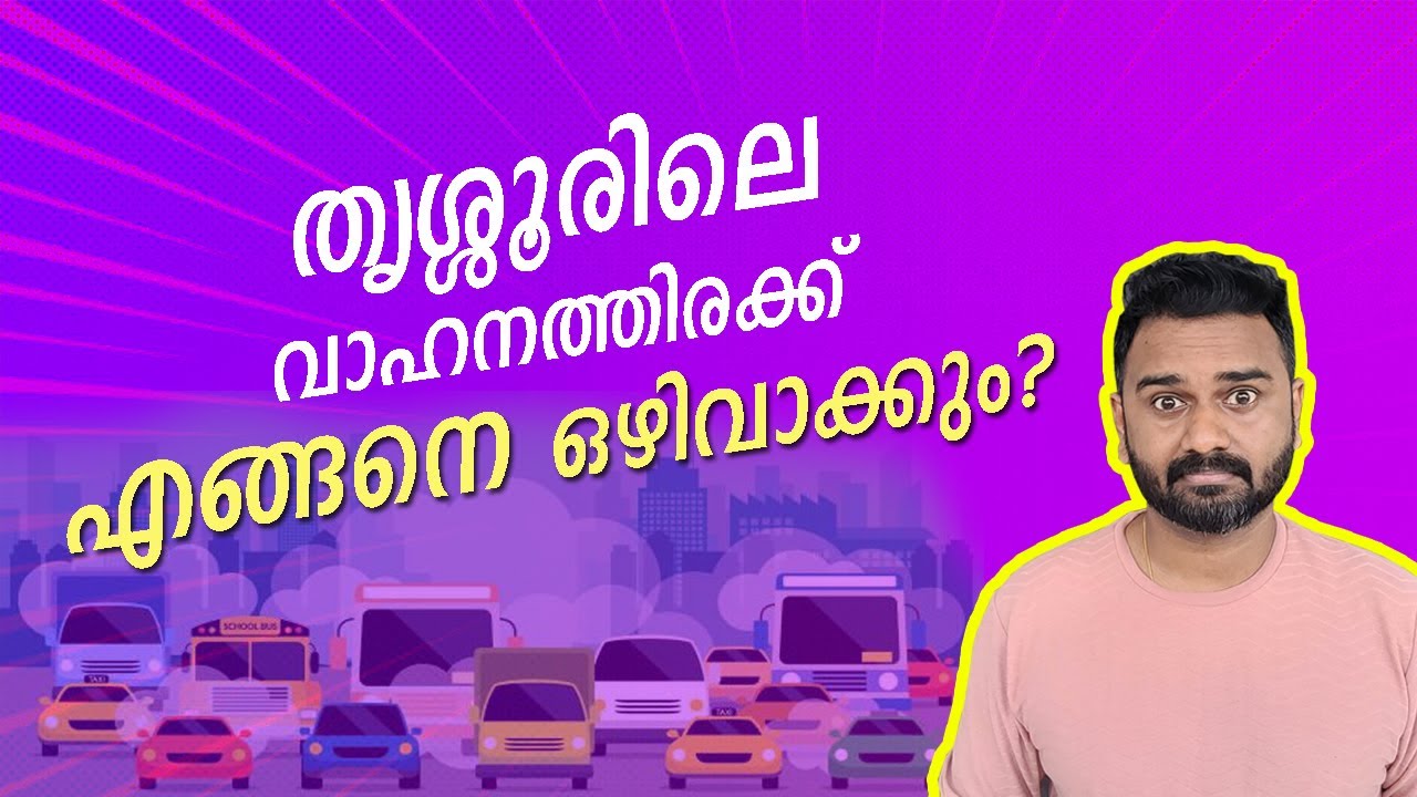 തൃശ്ശൂരിലെ വാഹനത്തിരക്ക് എങ്ങനെ ഒഴിവാക്കും ? | Solution for Thrissur City's Traffic Problems