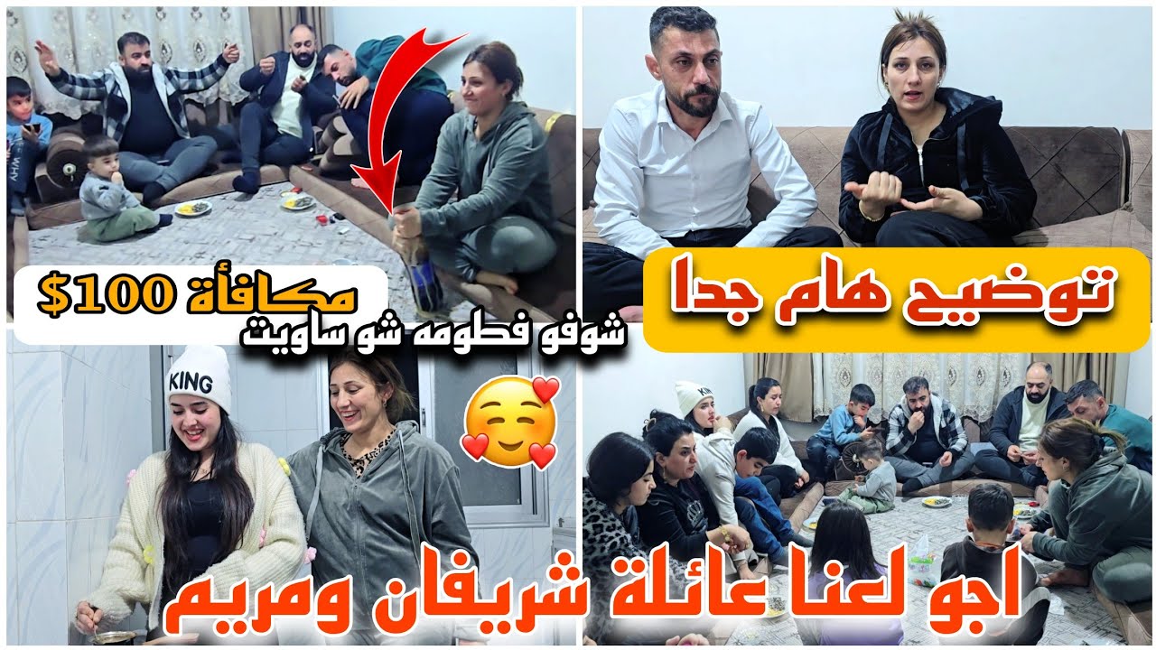 توضيح هام جدا مكافأة 100$ // اجو لعنا عائلة شريفان ومريم 🥰 // شوفو فطومه وروناز شو عملو 😱