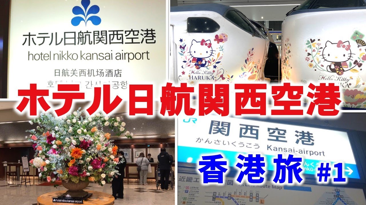 ホテル日航関西空港で前泊！キティちゃん特急はるかで関空へ！｜【香港🇭🇰】2024年新春・香港旅行#1