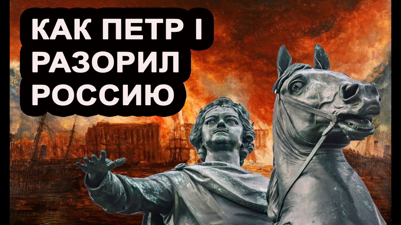 КАК ПЕТР I РАЗОРИЛ РОССИЮ