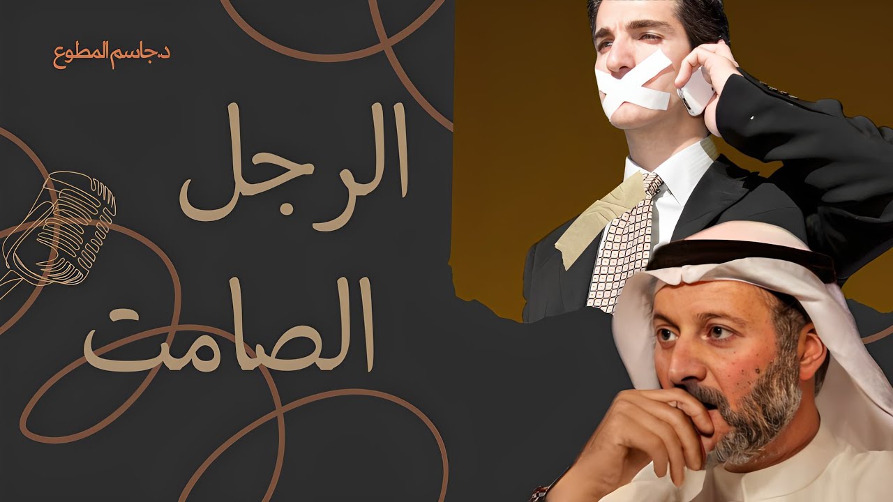 الرجل الصامت