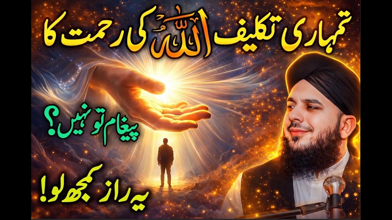 👉 Takleef Kyun Aati Hai? | Allah Ka Pyara Paighaam 🤲✨