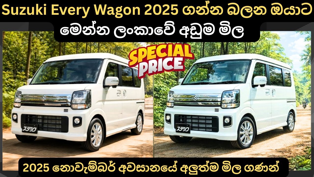 Suzuki Every Wagon 2025 ගන්න ඔයාට මිල පහල බසී: Full Price Breakdown of Popular Models & Updates 2025
