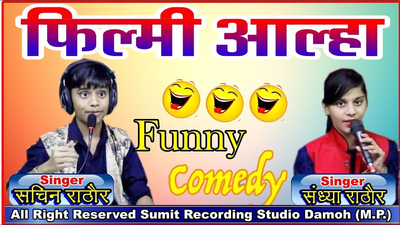 आल्हा फिल्मी फनी कॉमेडी Sachin Sandhya Rathor Damoh Mp Jai Ho Hema Malini Pahle Sumru Madhuri Dixit