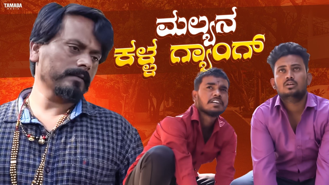 ಮಲ್ಯನ ಕಳ್ಳ ಗ್ಯಾಂಗ್ | Javari Talkies #mallyabagalkot #javaritalkies
