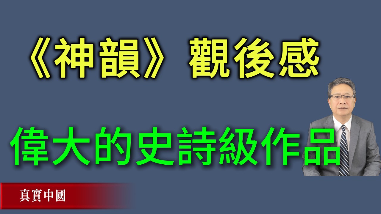 《神韻》觀後感，一部偉大的史詩級作品！《真實中國》