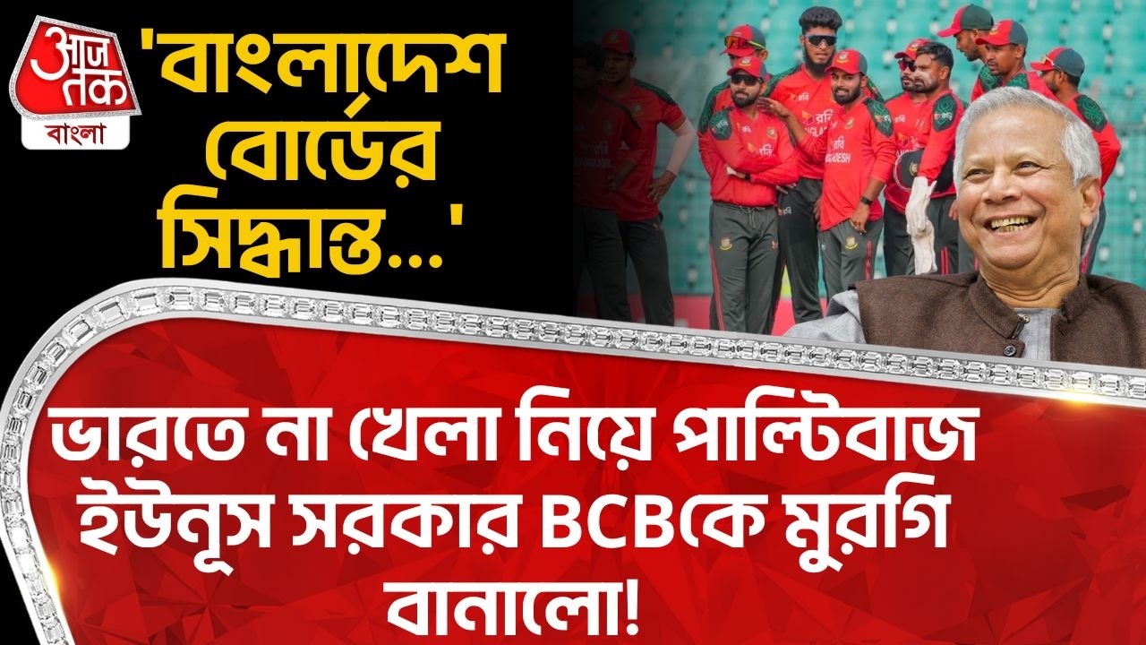 'Bangladesh বোর্ডের সিদ্ধান্ত...' India তে না খেলা নিয়ে পাল্টিবাজ Yunus সরকার BCB কে মুরগি বানালো!
