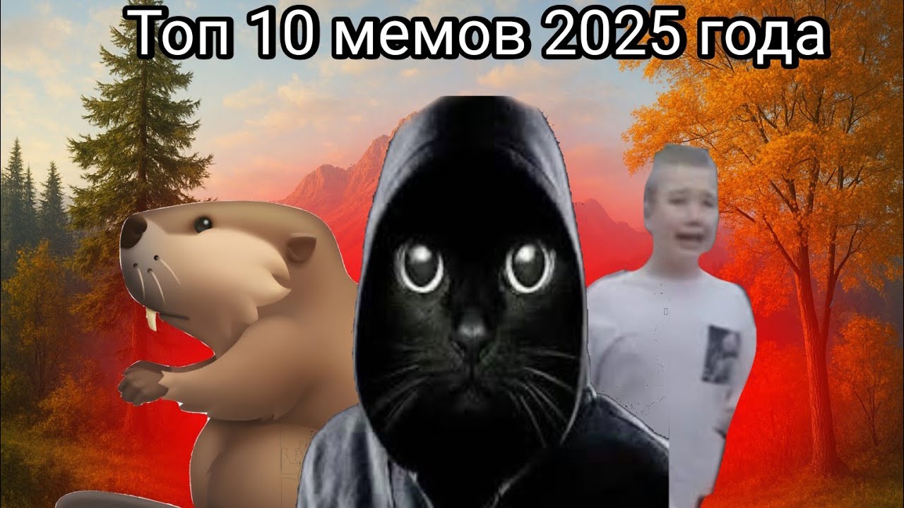 !ТОП 7 МЕМОВ 2025 ГОДА! 