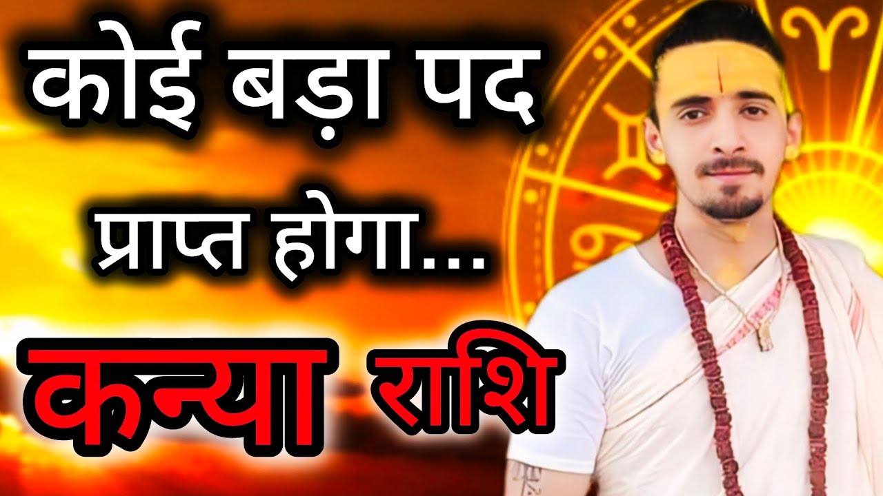 कन्या राशि - कोई बड़ा पद प्राप्त होगा | Margi Guru 11 March 2026 | Kanya Rashi | Virgo  Horoscope |