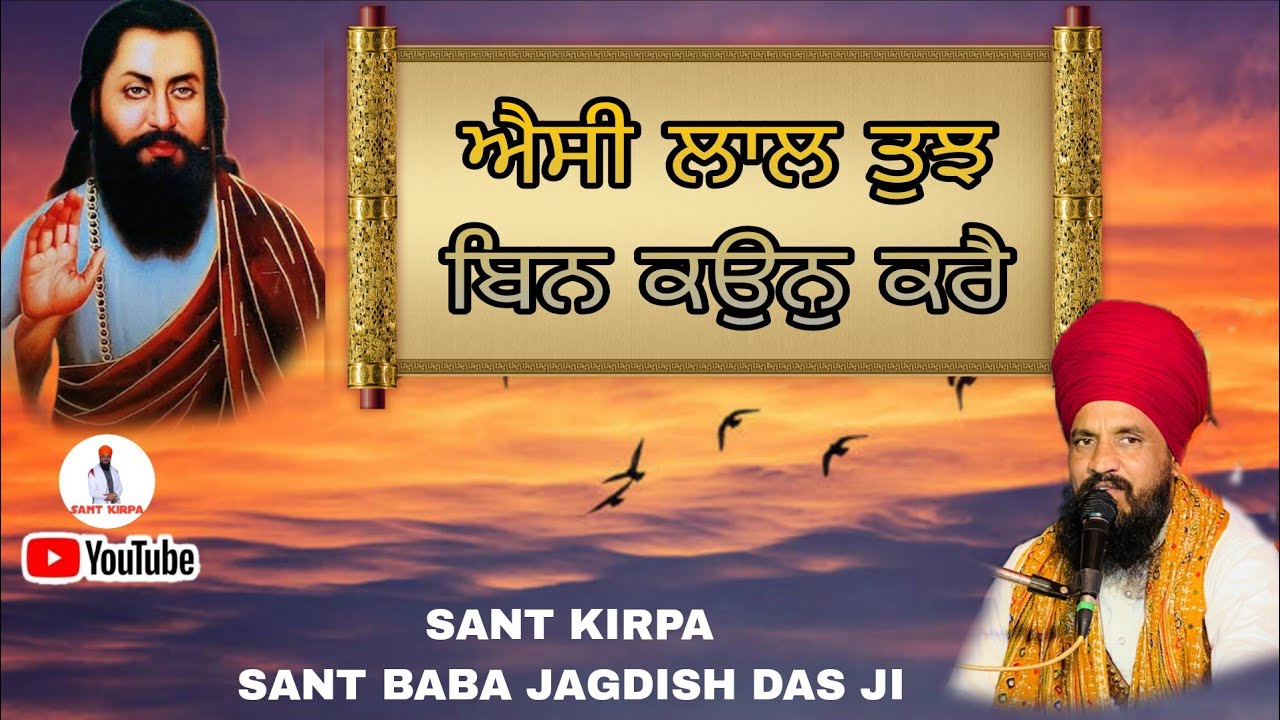 Aisi Laal Tujh Bin Kaun Kare - SANT BABA JAGDISH DAS JI {SANT KIRPA} DERA BOPUR PANJAB