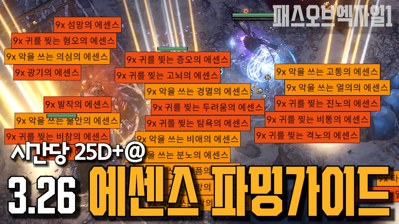 [POE 3.26] 영상 하나로 알아보는 에센스 파밍 가이드 !!...에 대한 영상