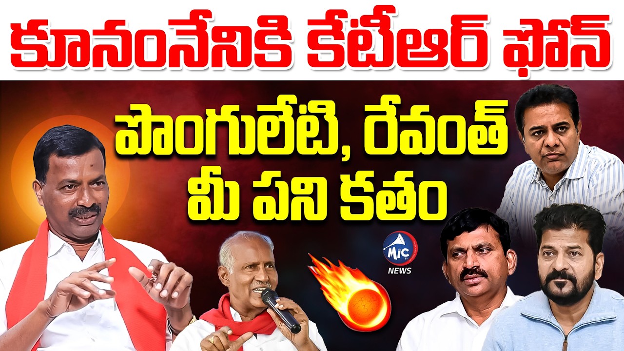 కూనంనేనికి కేటీఆర్ ఫోన్ ..పొంగులేటి ,రేవంత్ మీ పని కతం | Cpi MLC Satyam | BRS | Congress | Mic Tv
