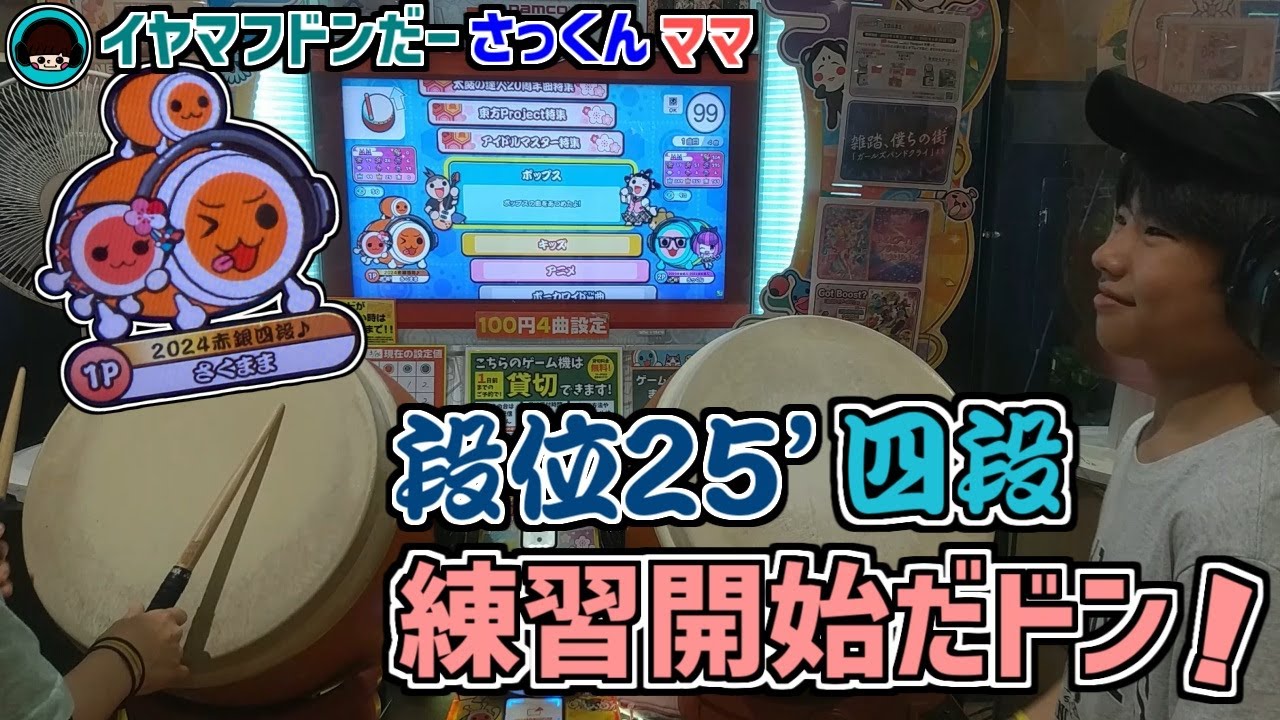 『さくまま』段位25’！四段の練習開始デス(。-`ω-)」【太鼓の達人：イヤマフドンだーさっくん】小6 のママ