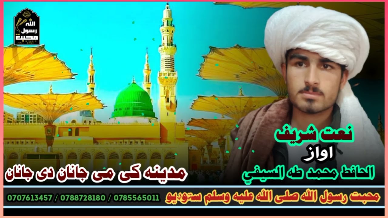 مدینه کي می جانان دی جانان په اوازد محمدطه #Madina#Naat#NaatSharif#Muhammad #مدینه#نعت#LoveOfProphet