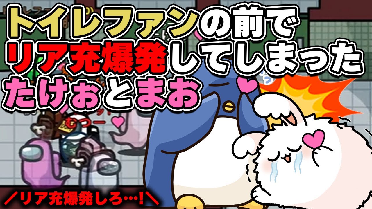 トイレファンの前でリア充爆発してしまったたけぉとまお【品行崩壊AmongUs】