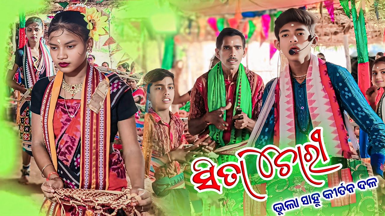 𝗕𝗵𝘂𝗹𝗮 𝘀𝗮𝗻𝗸𝗮𝗿 𝗸𝗶𝗿𝘁𝗮𝗻 𝗽𝗮𝗿𝘁𝘆 🌻 ସୀତା ଚୋରି ର ସିନ ଭୁଲା ସାହୁ କୀର୍ତନ #bhulasahu