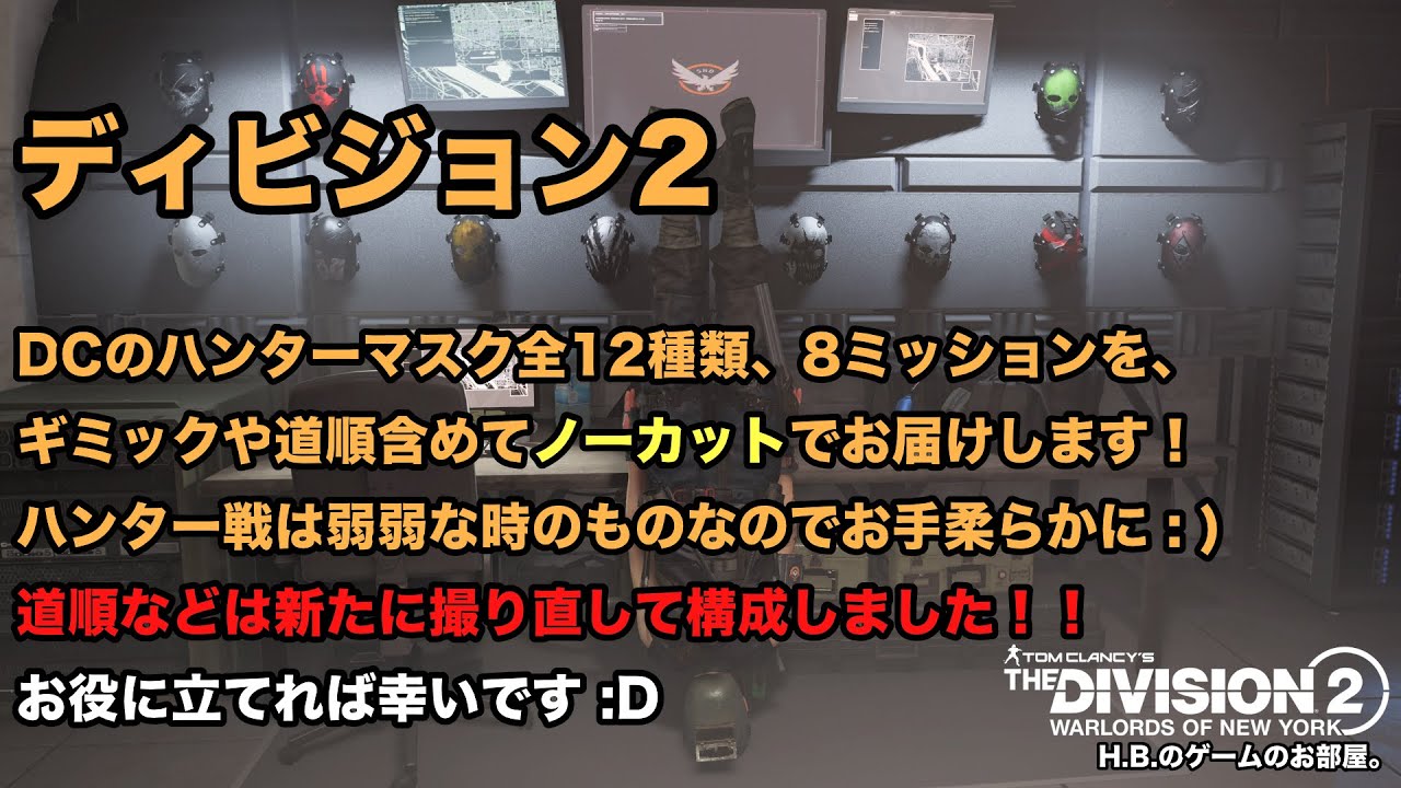 ディビジョン2 DCハンターマスクコンプリートの手引き！